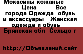  Мокасины кожаные 38,5-39 › Цена ­ 800 - Все города Одежда, обувь и аксессуары » Женская одежда и обувь   . Брянская обл.,Сельцо г.